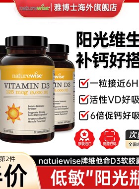 Naturewise阳光瓶维生素d成人女性备5000iu孕妇活性羟基d3中老年2
