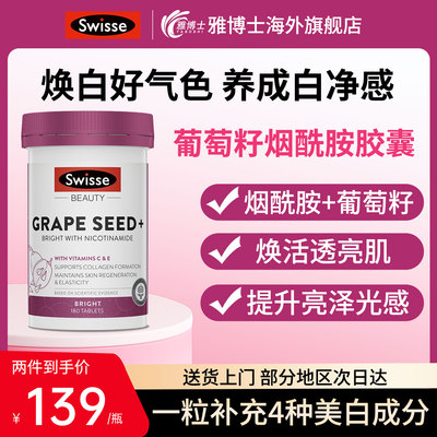 Swisse斯维诗葡萄籽烟酰胺胶囊花青素维生素c维生素e内调口服美容