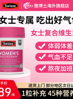 Swisse女士复合维生素女性综合维生素B族提高免疫力促代谢 斯维诗