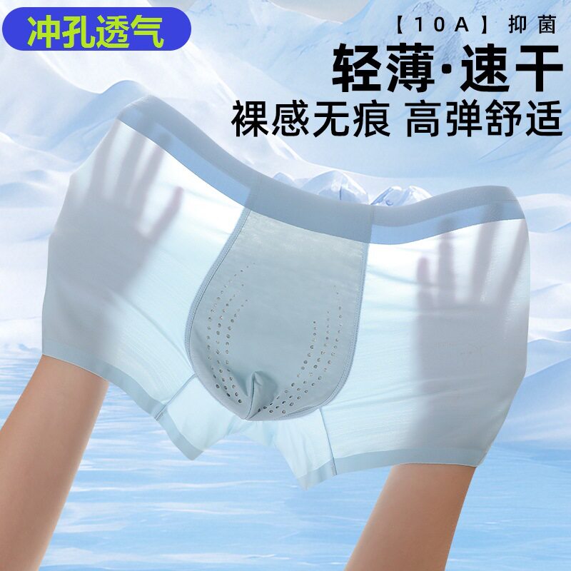 冰丝内裤男无痕网眼10A抗菌透气网孔无缝超薄速干亲肤青少年短裤