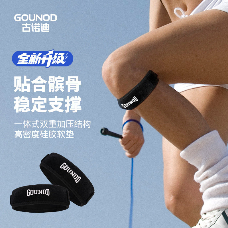 GOUNOD运动护膝加压防护髌骨带户外骑行登山护膝盖半月板篮球护具