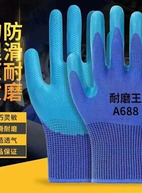 正品超耐磨A688优质乳胶压纹防滑耐磨耐用工地劳保手套