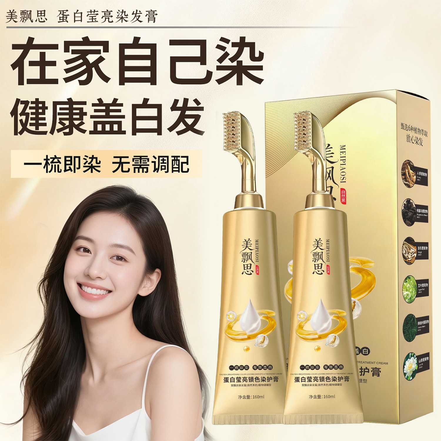 美飘思一梳即染蛋白莹亮染发膏