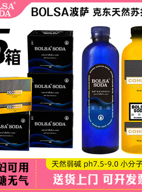 【限量版】BOLSA波萨高希霸联名克东天然苏打水弱碱联名
