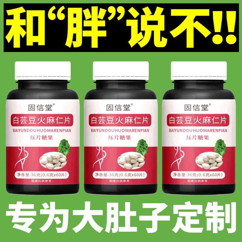 固信堂白芸豆火麻仁片60片/瓶现货速发正品D7