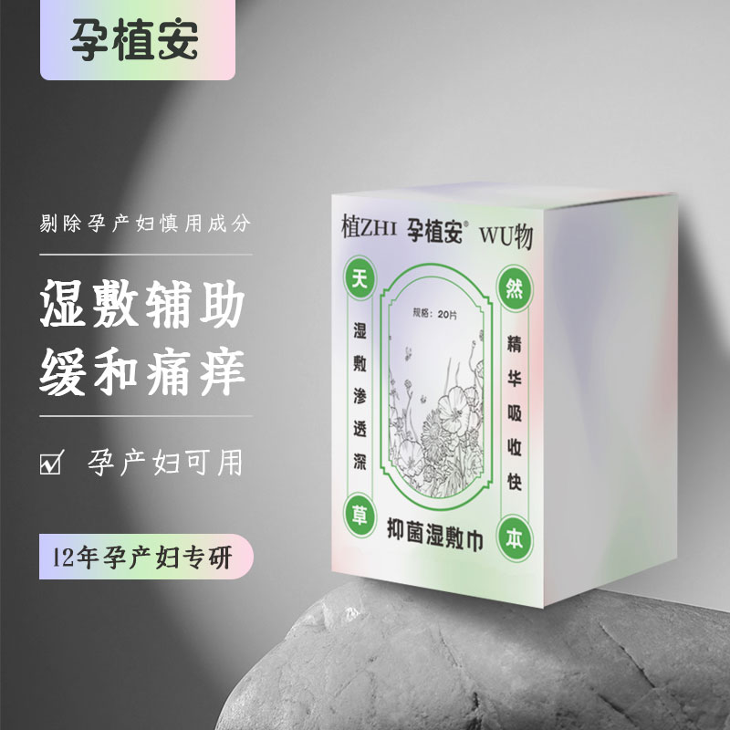 孕植安孕痔安孕妇痔肛门清洁抑菌湿敷巾