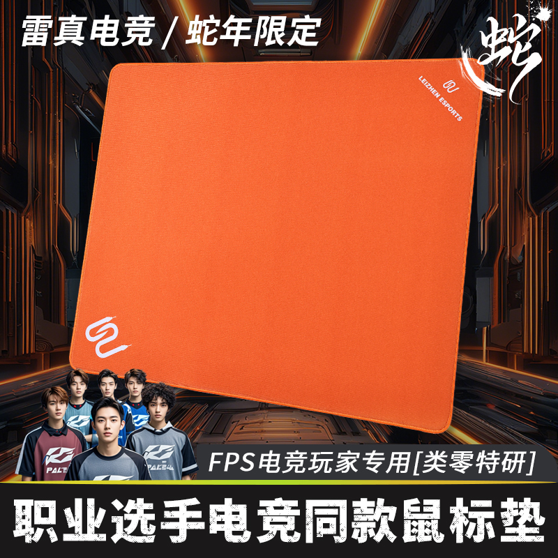雷真鼠标垫专业电竞游戏鼠标垫