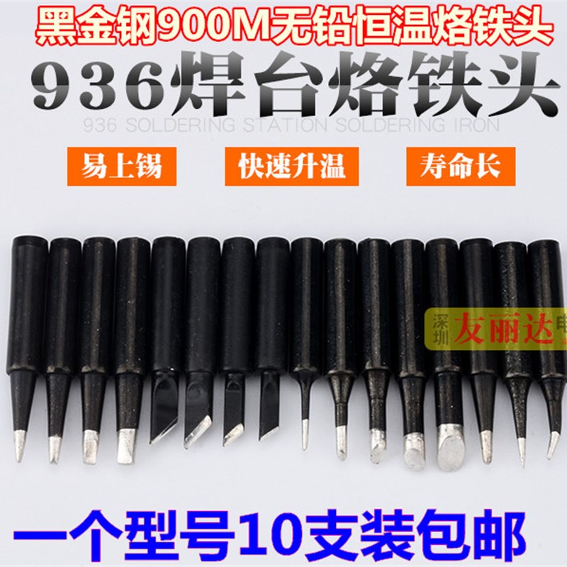 热销黑金刚936恒温烙铁头900恒温烙铁头936恒温电焊台936烙铁头10