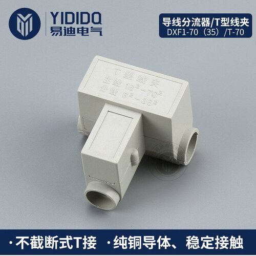 热销供应 导线分流器 DXF1-70(35) T型线夹 T-70 低压电缆分支