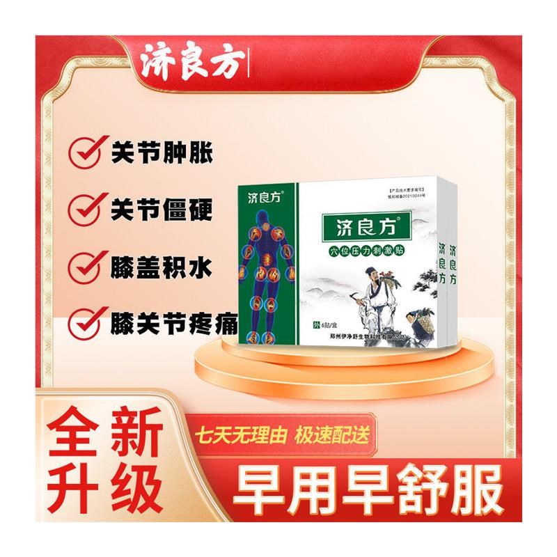 热销济良方肩周穴位贴腰间盘突出贴膝盖贴调理膝关节疼痛半月板损