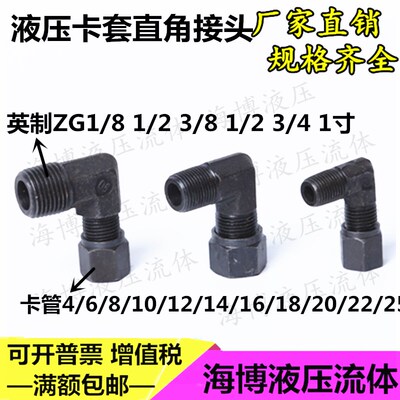 热销液压碳钢卡套直角弯头公英制1/4 3/8 1/2/-10/12/14/16铜管油