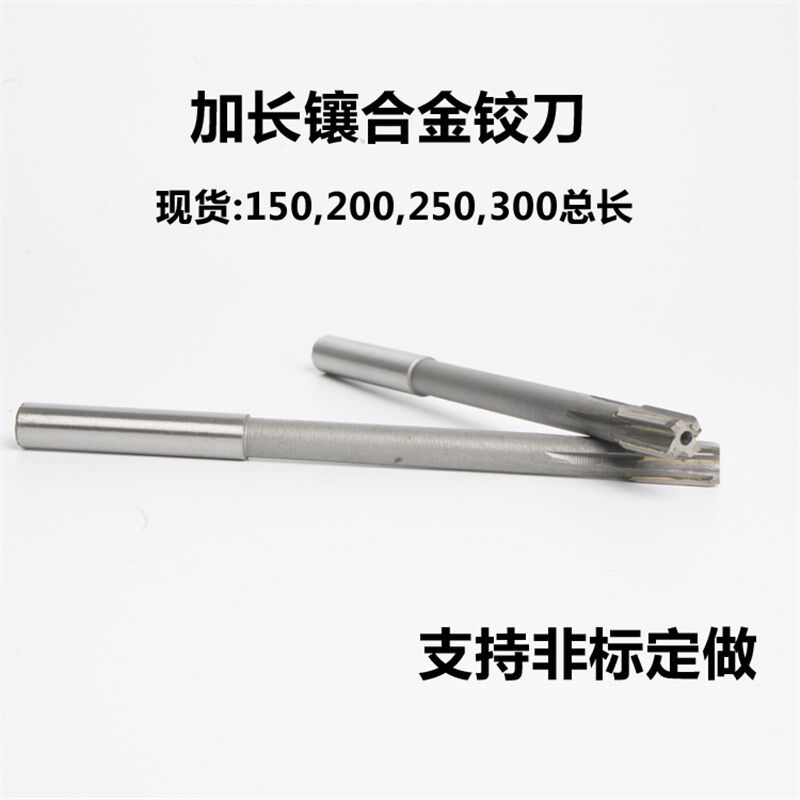 热销镶硬质合金加长铰刀直柄钨钢铰刀机用绞刀特长铰刀150/200/25
