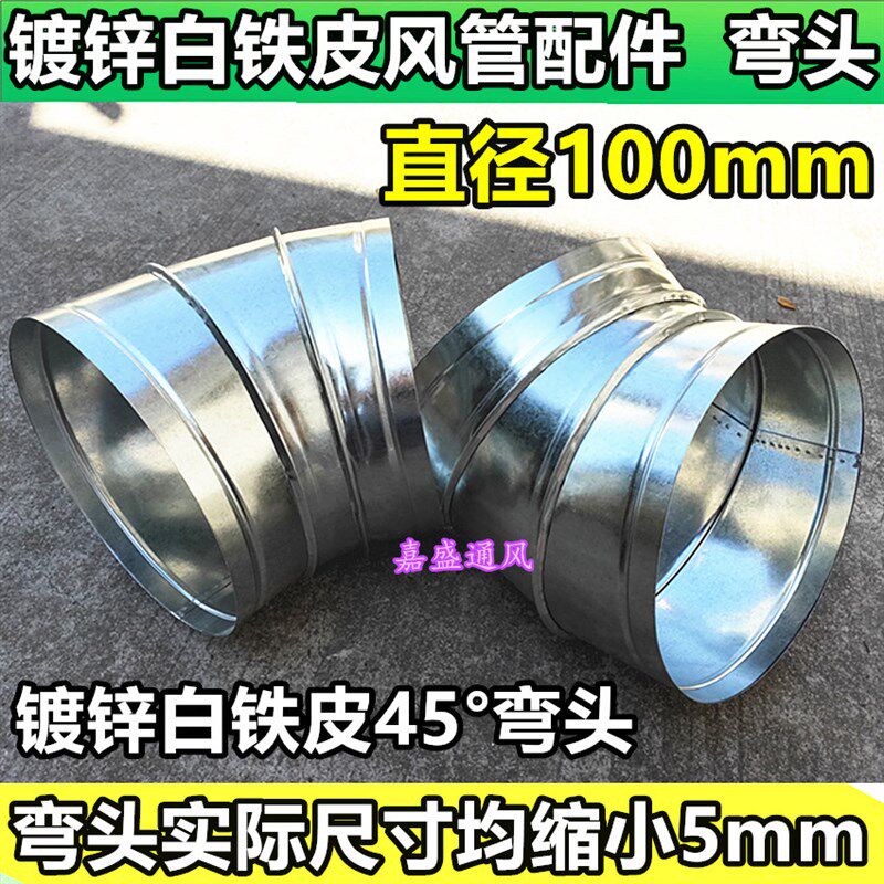 热销螺旋风管弯头直径100mm 通风管道弯头排烟抽烟弯头镀锌白铁皮