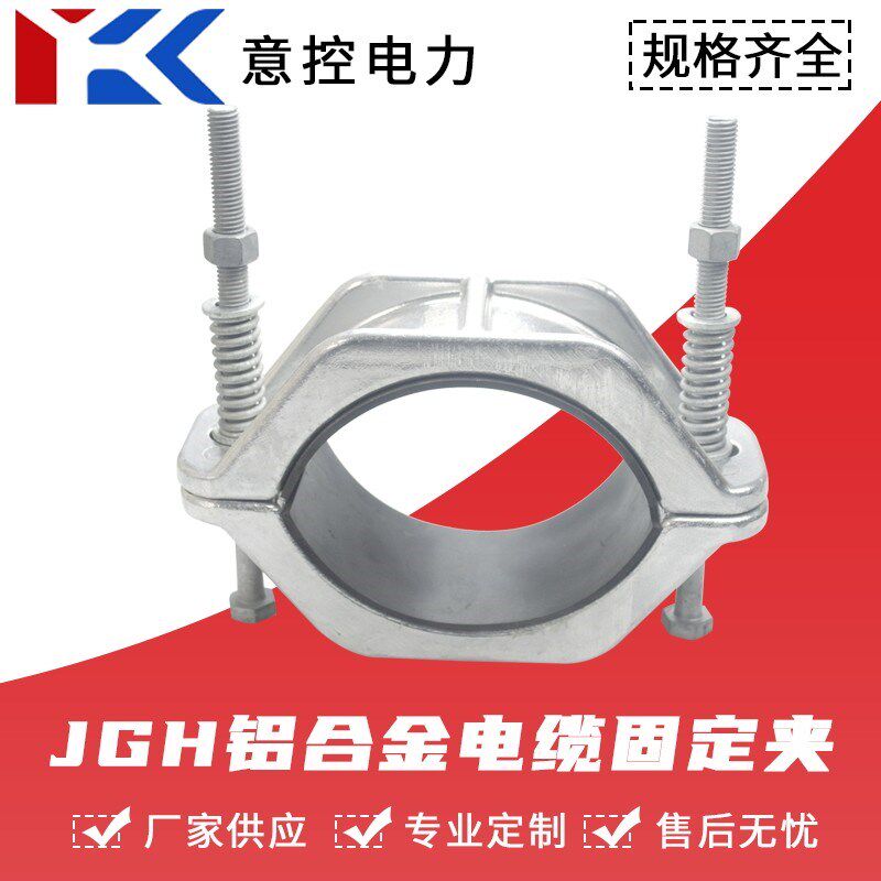 热销高压电缆固定夹JGH-01至6铝合金抱箍夹具单芯绕性防磁线夹卡