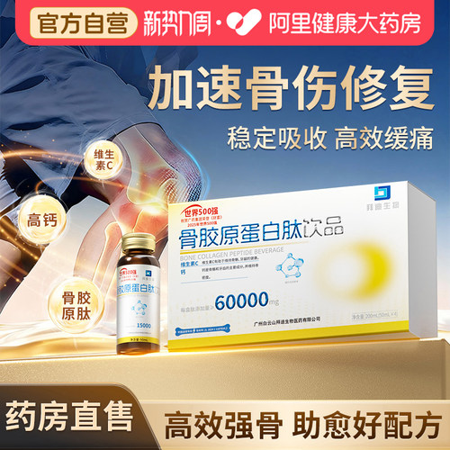 白云山骨胶原蛋白肽摔伤骨折骨裂中老年人骨质疏松补钙恢复营养品
