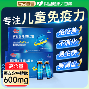 白云山牛脾肽非提高儿童免疫力氨脾胃虚弱调理长高青少年口口服液