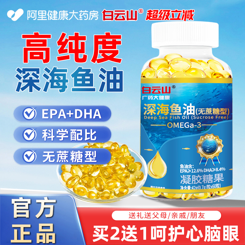 白云山深海鱼油omega3胶囊护血管