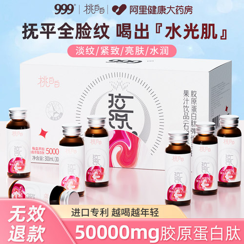999桃白白鱼胶原蛋白肽业态饮小分子精华口服液养颜补水滋养官方