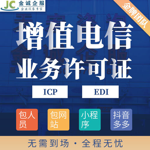 ICP增值电信业务经营许可证EDI网络文化动漫广播电视节目制作现货