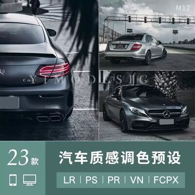 汽车质感滤镜色调预设 LR预设PS滤镜lightroom达芬奇PR视频FCPX