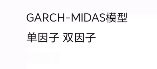 garch-midas模型  单因子  双因子 r语言代码  matlab代码