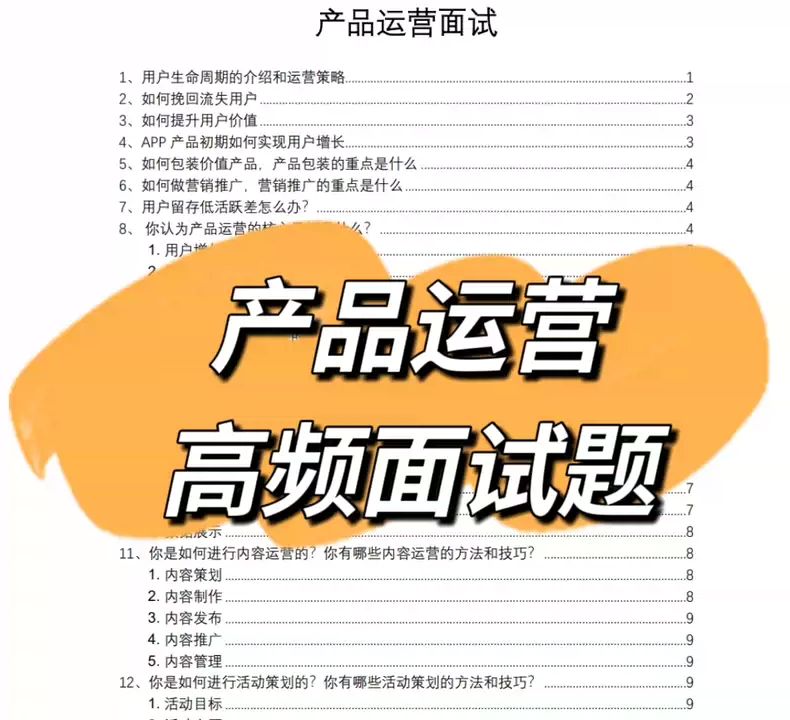 产品运营面试题 内容包含5个PDF文件 内容含有市场分析，用户研究