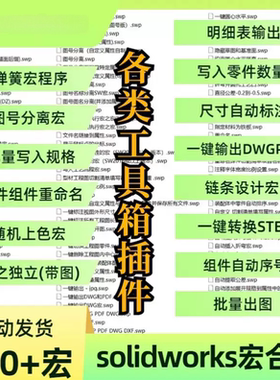 SolidWorks宏相关资源合集（600个左右，更新至2025）宏程序。