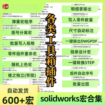 SolidWorks宏相关资源合集（600个左右，更新至2025）宏程序。