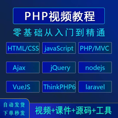 php视频教程零基础从入门到精通网站开发项目实战培训课程教学