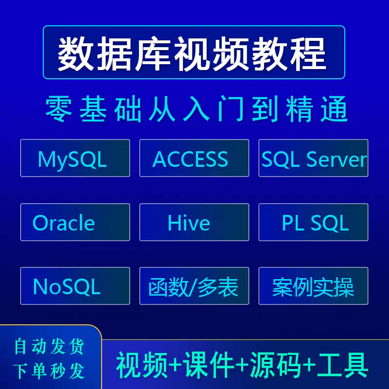 MySQL数据库视频教程全套零基础入门自学Server/Oracle课程教学图片