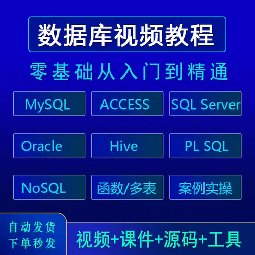 MySQL数据库视频教程全套零基础入门自学Server/Oracle课程教学