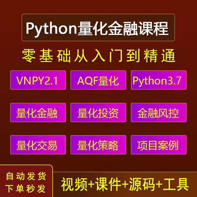 python量化金融交易视频教程全套零基础入门自学股票外汇课程教学