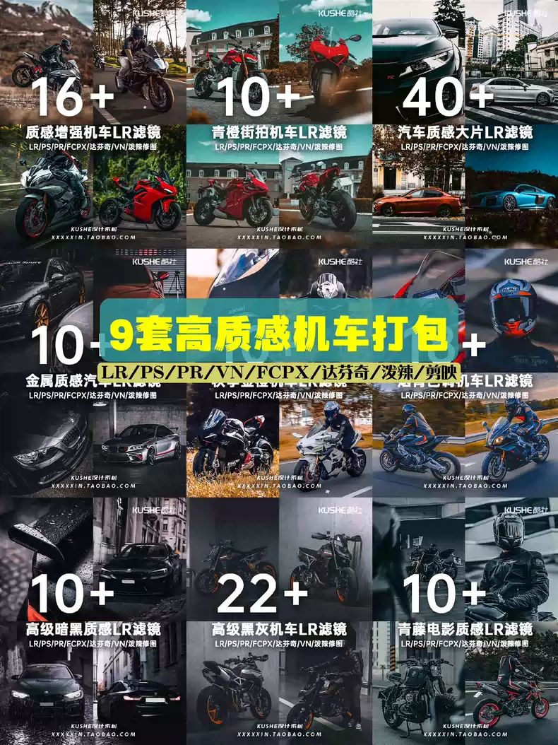 精选高质感摩托机车汽车手机LR预设合集PS调色滤镜剪映LUTs