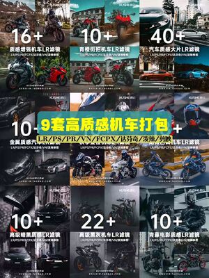 精选高质感摩托机车汽车手机LR预设合集PS调色滤镜剪映LUTs
