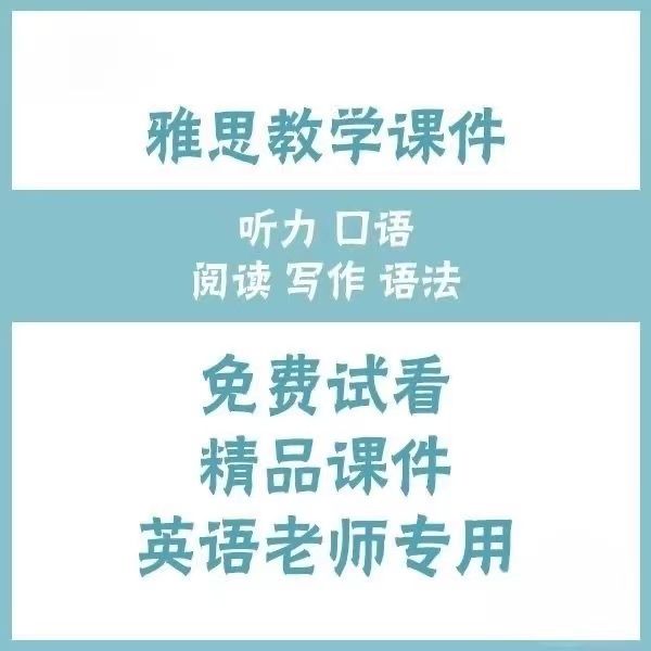 雅思课件PPT 阅读ppt语法ppt口语ppt写作ppt听力ppt语法ppt 5科全图片