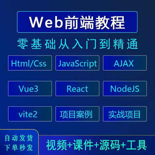 web前端开发课程零基础入门到精通js/vue/node项目实战视频教程