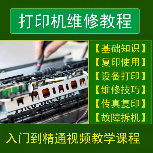打印机维修视频教程入门复印机传真扫描仪故障拆机保养教学课程