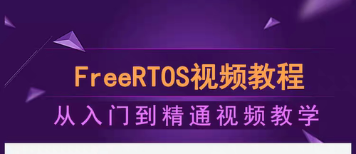 FreeRTOS教程零基础入门到精通网课原理全套RTOS X002视频课程