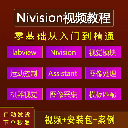 Nivision视频教程零基础入门到精通视觉开发运动控制图像处理课程