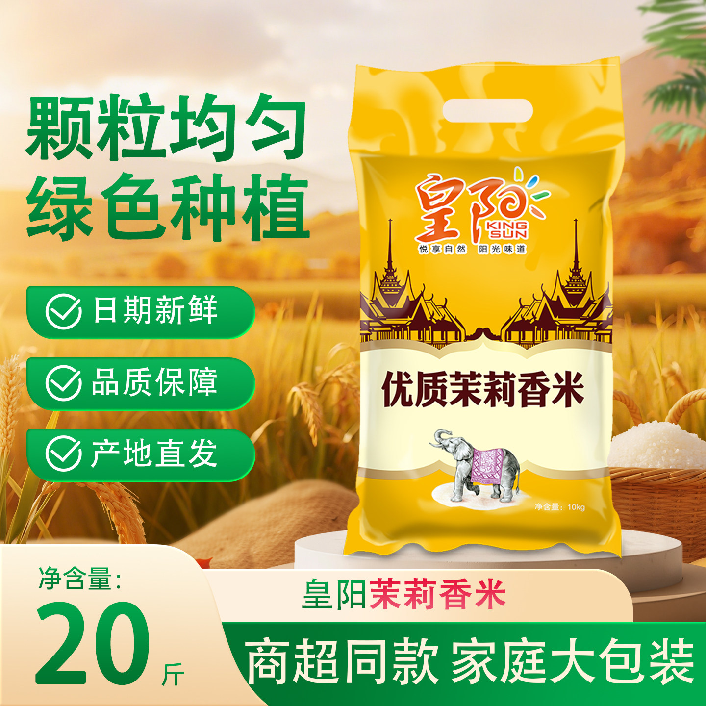 皇阳优质茉莉香米10kg 万年贡大米产地直供15kg 商超同款籼米新米