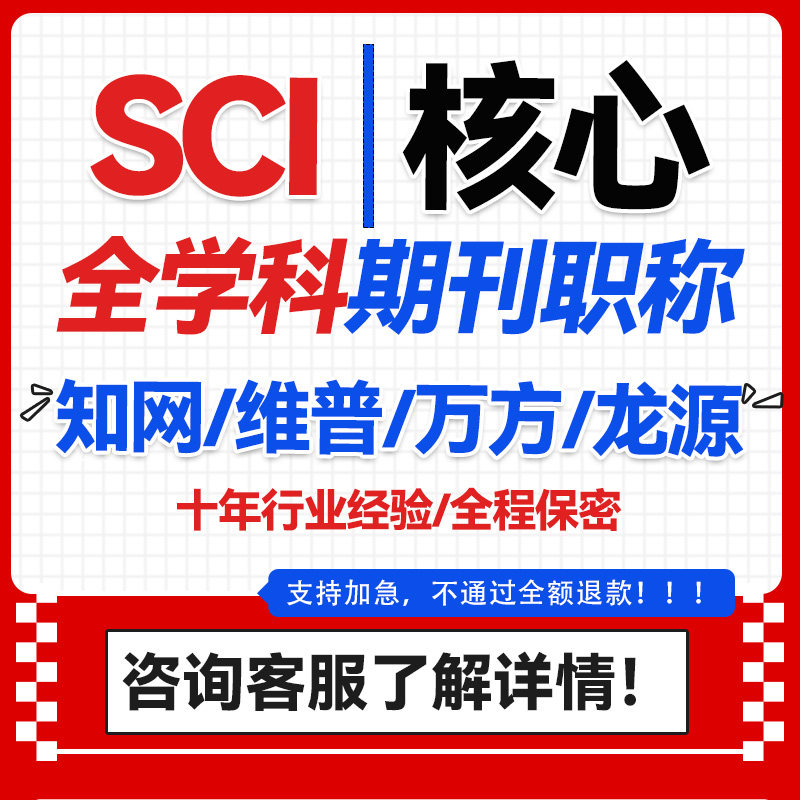 CN核心期刊职称评审英文EI龙源修改翻译省级维普万方知网普刊杂志