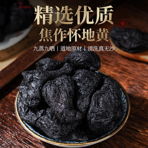 熟地黄