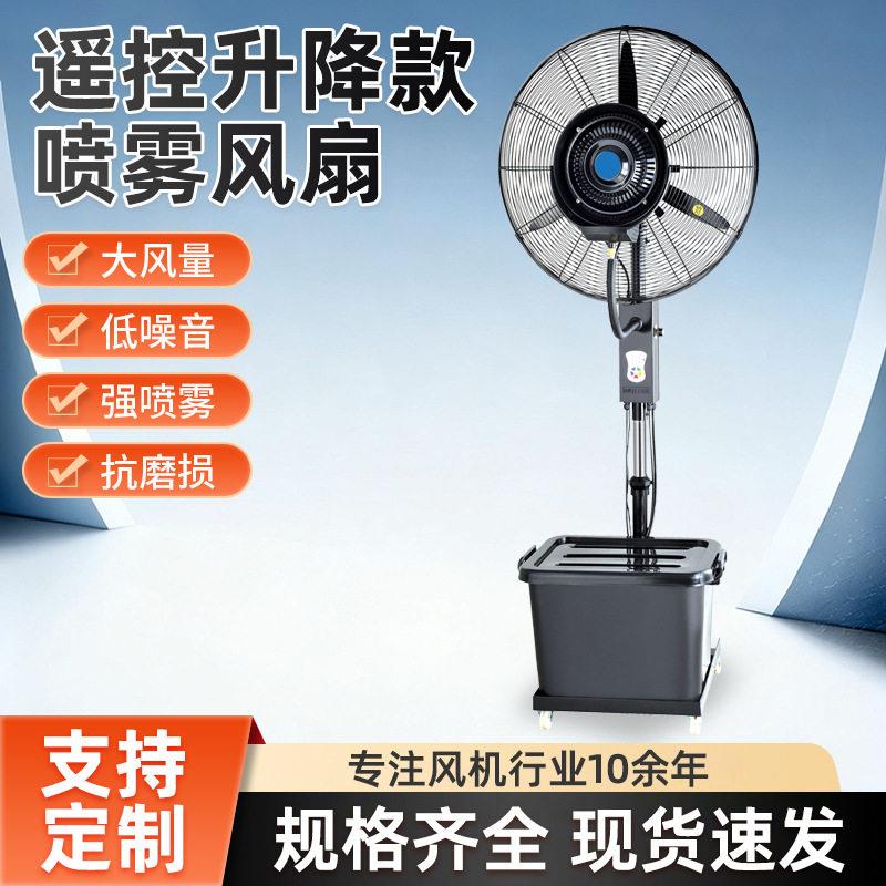工业智能遥控喷雾风扇工厂车间除尘水冷雾化扇大功率制冷电风扇