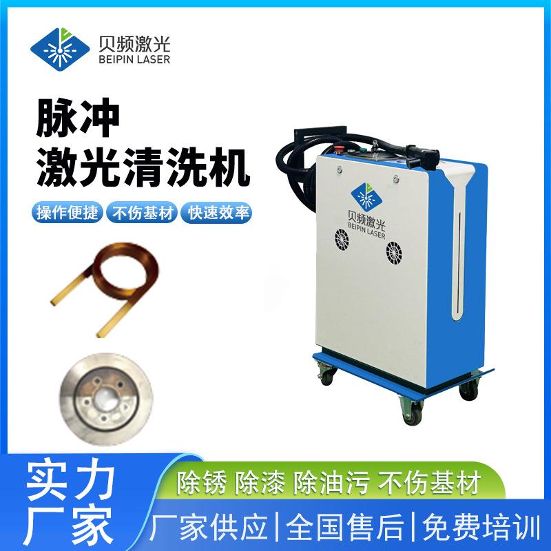脉冲激光清洗机适用清洗模具对物体表面无损伤除锈脱漆