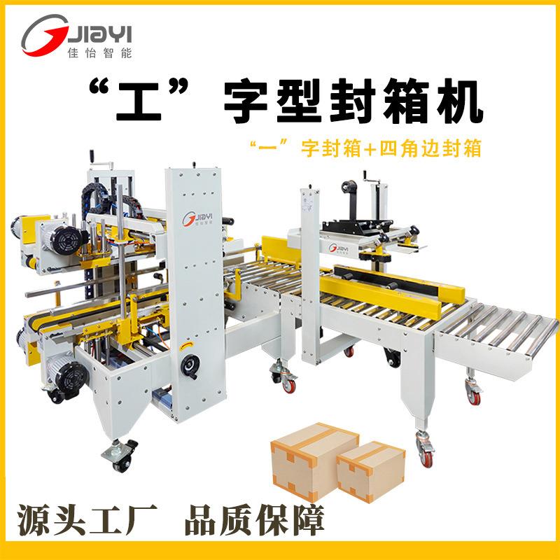一次封六道现货供应一字封箱机四角边封箱机胶