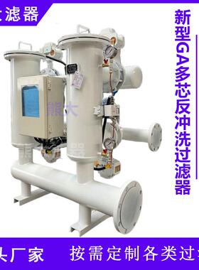 新型GA全自动多滤筒多芯式反冲洗过滤器小流量滴灌系统积大
