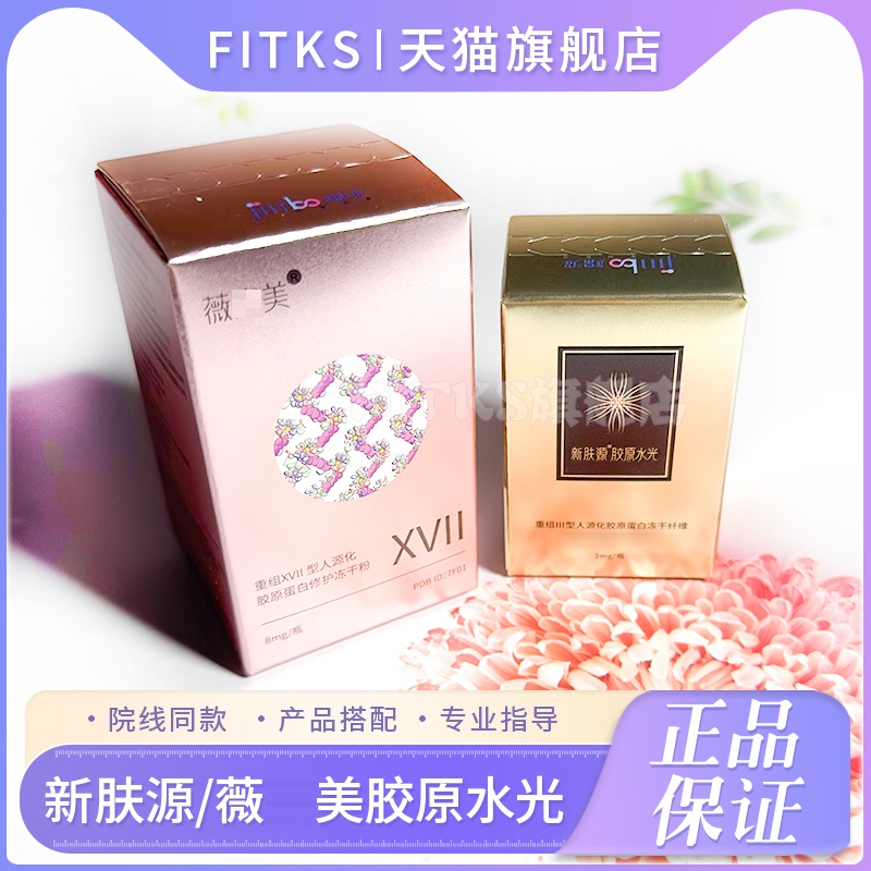 薇怡美新肤源胶原蛋白水光精华三型十七型重组人源化冻干纤维可查