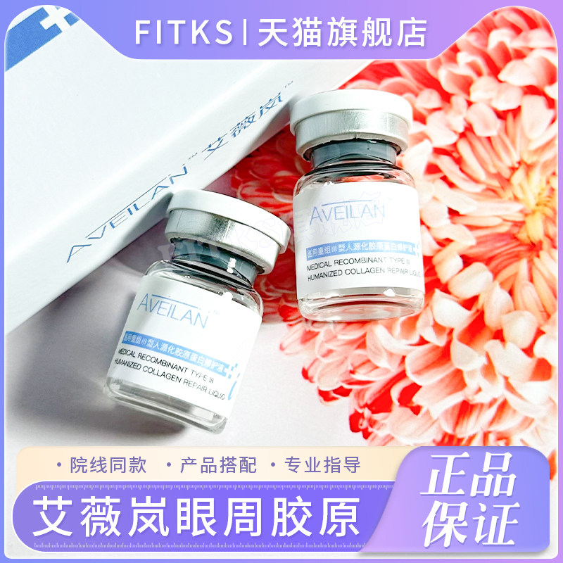 艾薇岚眼周三型胶原蛋白眼周肽淡细纹黑眼圈泪沟修复液敷料精华图片