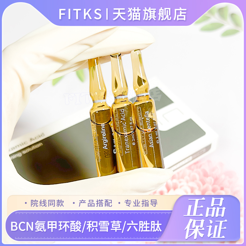 西班牙BCN氨甲环酸六胜肽积雪草淡斑修复淡纹提亮保湿舒缓mts精华