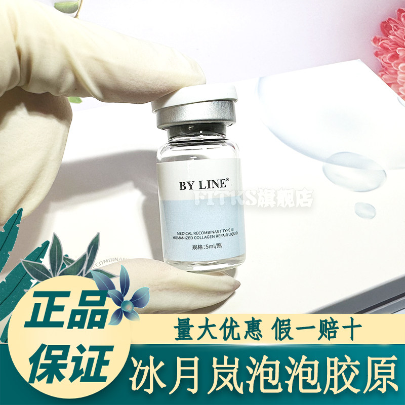 BYLINE冰月岚泡泡三型胶原蛋白原液提拉紧致毛孔收缩精华小支水光